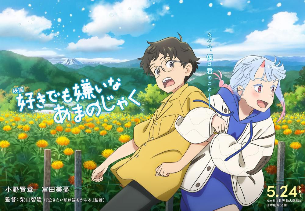 山形県が舞台！アニメ映画「好きでも嫌いなあまのじゃく」5/24（金）公開！