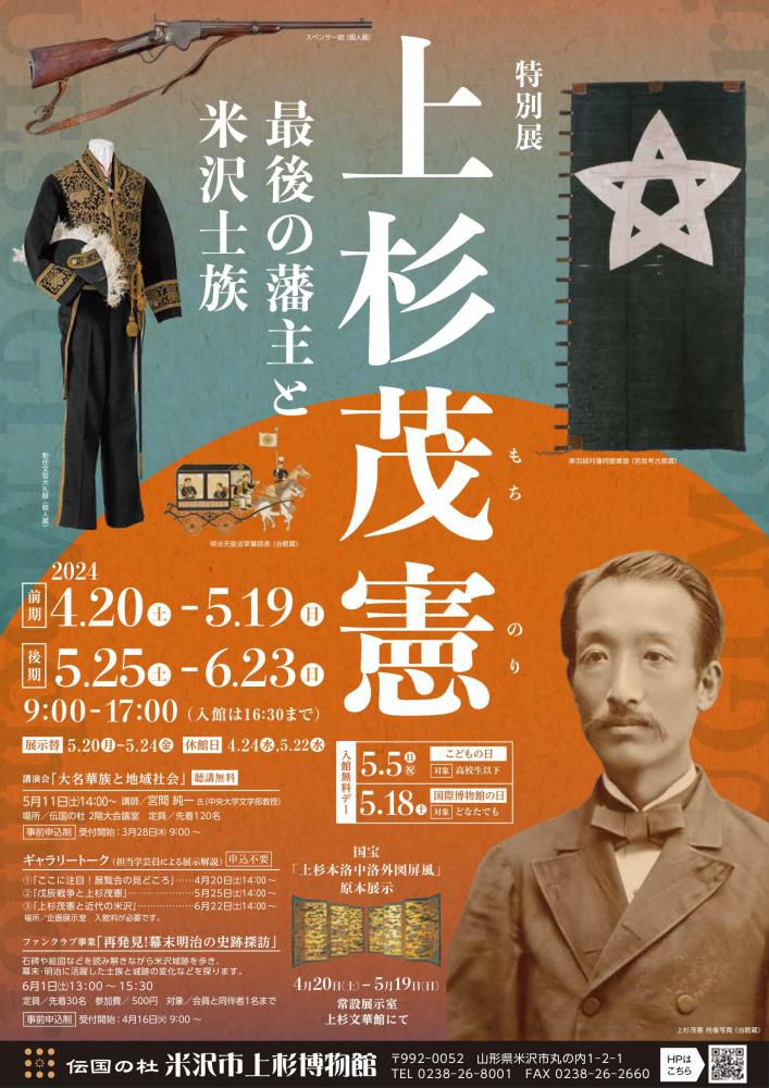 米沢市上杉博物館「特別展 上杉茂憲～最後の藩主と米沢士族」4/20～開催