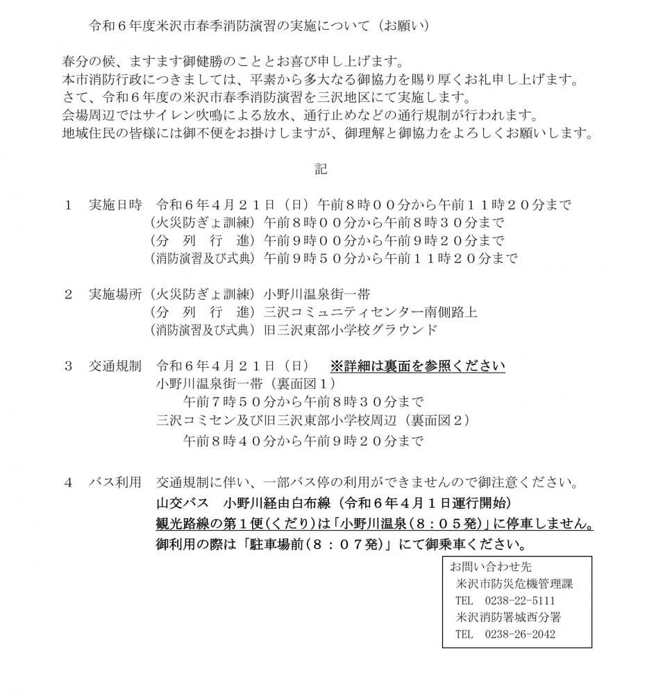 4月21日（日）小野川温泉街一時通行止めのお知らせ