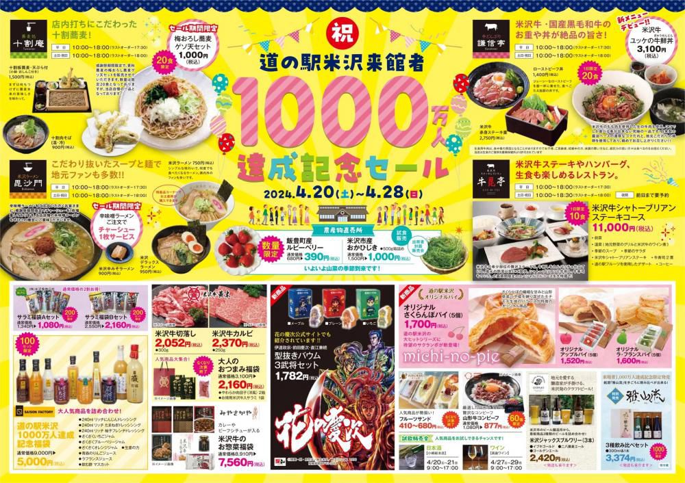 道の駅米沢「来館者1000万人達成記念セール」4/20～4/28開催！