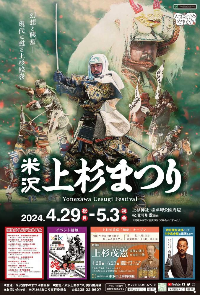 令和6年度「米沢上杉まつり」直前チラシ