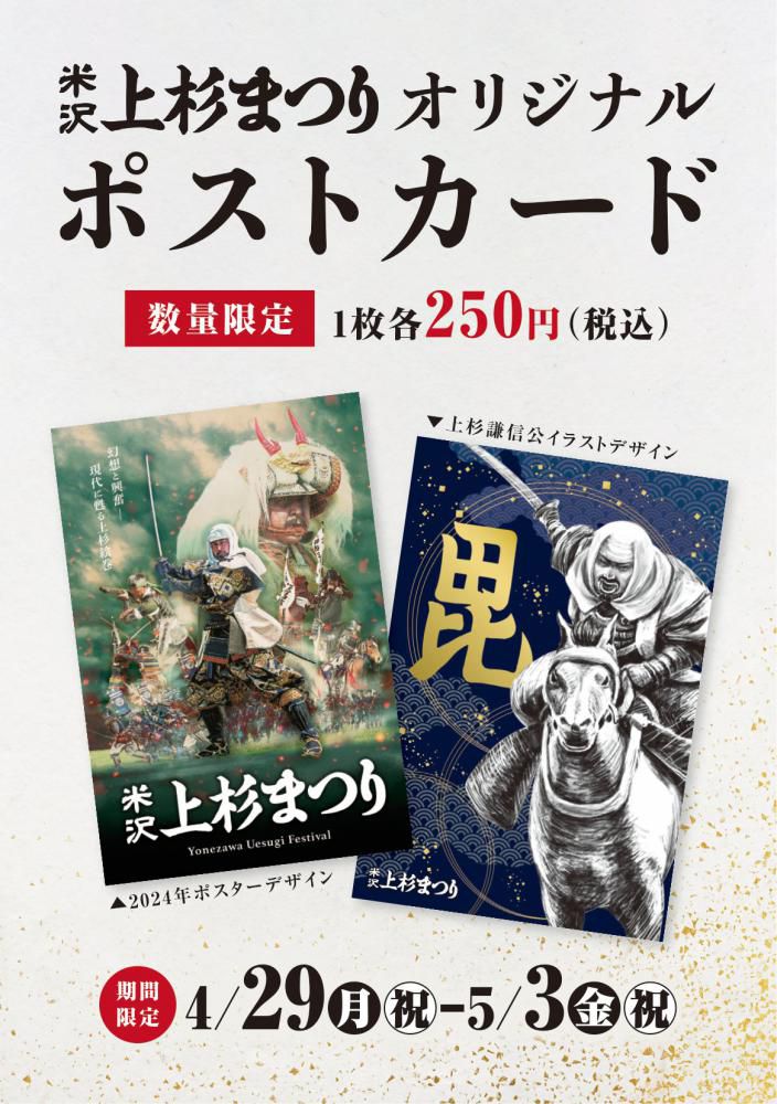 米沢上杉まつりオリジナルポストカード 期間限定販売！