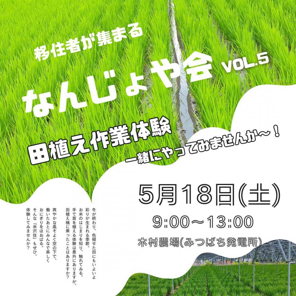 米沢市移住者交流会「なんじょや会 vol.5」参加者募集！