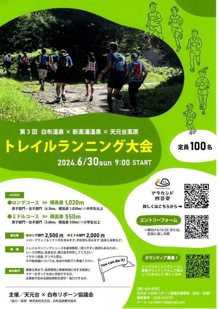  第3回 白布温泉×新高湯温泉×天元台高原トレイルランニング大会6/30開催！