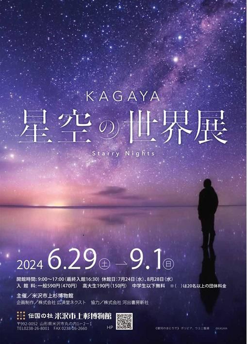 米沢市上杉博物館 企画展「KAGAYA 星空の世界展～Starry Nights～」のご案内
