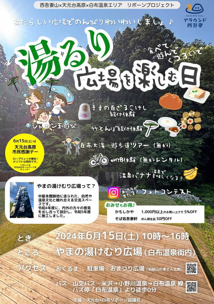 白布温泉やまの湯けむり広場”湯るり広場を楽しむ日”  6/15（土）開催！