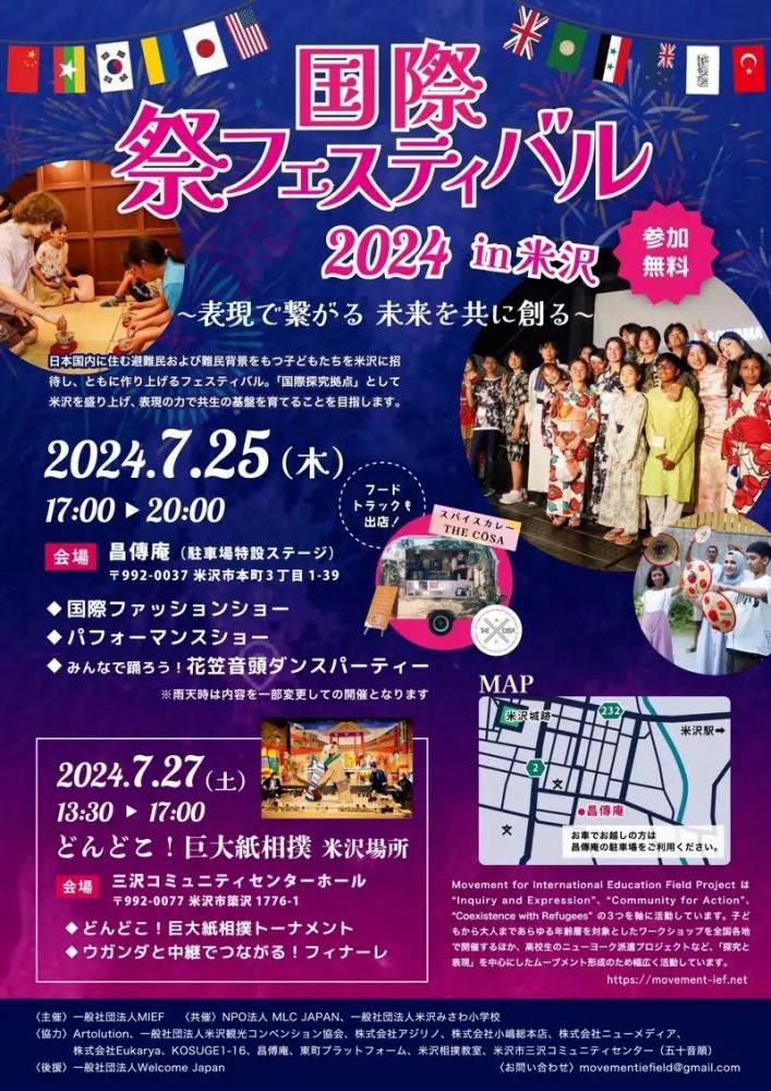 国際祭フェスティバル2024 in 米沢 ～表現でつながる 未来を共に創る～