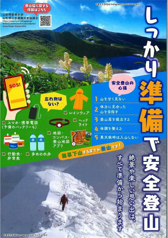 しっかり準備で安全登山！