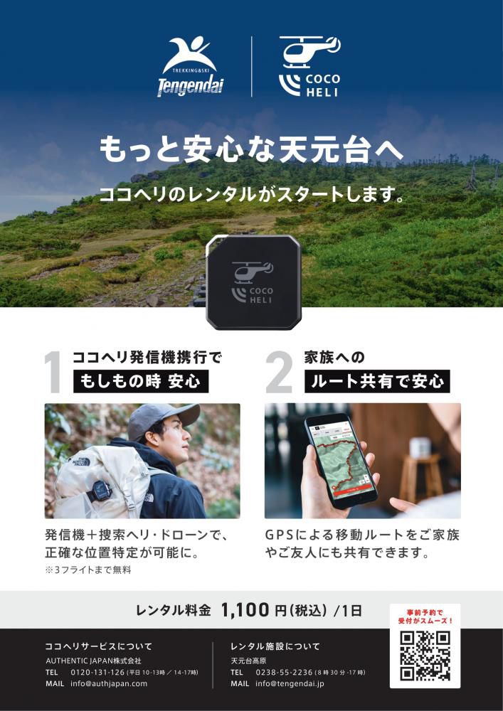 天元台「ココヘリ」レンタルサービス開始！