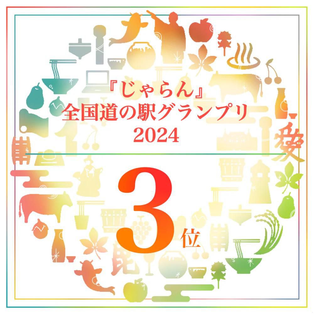 道の駅米沢『じゃらん』全国道の駅グランプリ2024 第3位に選ばれました！