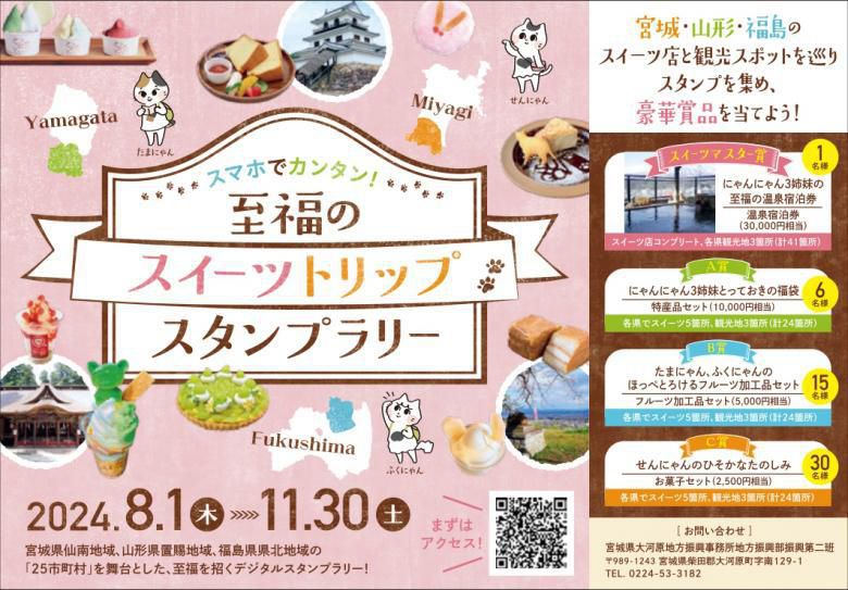 スマホでカンタン！至福のスイーツトリップスタンプラリー