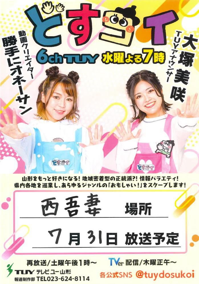 7/31（水）TUY「どすコイやまがた」に天元台が登場！