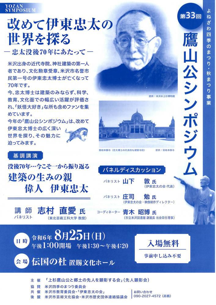 第33回 鷹山公シンポジウム 8/25（日）開催！（入場無料）