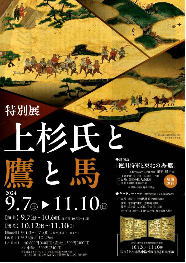 米沢市上杉博物館 特別展「上杉氏と鷹と馬」9/7（土）～開催！
