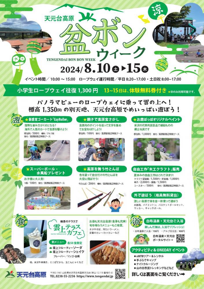 天元台高原「盆ボンウィーク2024」8/10（土）～8/15（木）開催！
