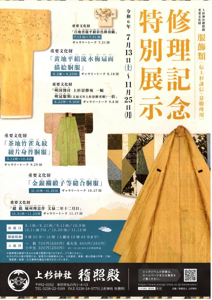 上杉神社 稽照殿 「重要文化財 服飾類（伝上杉謙信・景勝所用）修理記念 特別展示」7/13～11/25開催！