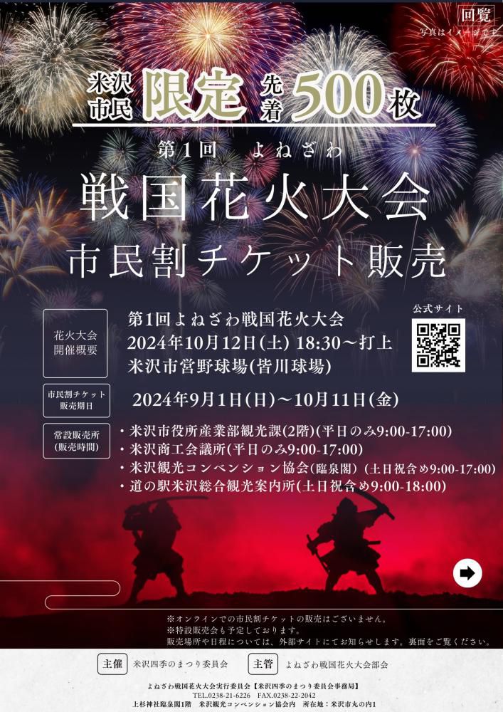 第1回よねざわ戦国花火大会 市民割チケット9/1（日）～販売開始！（一般チケット販売8/10～）