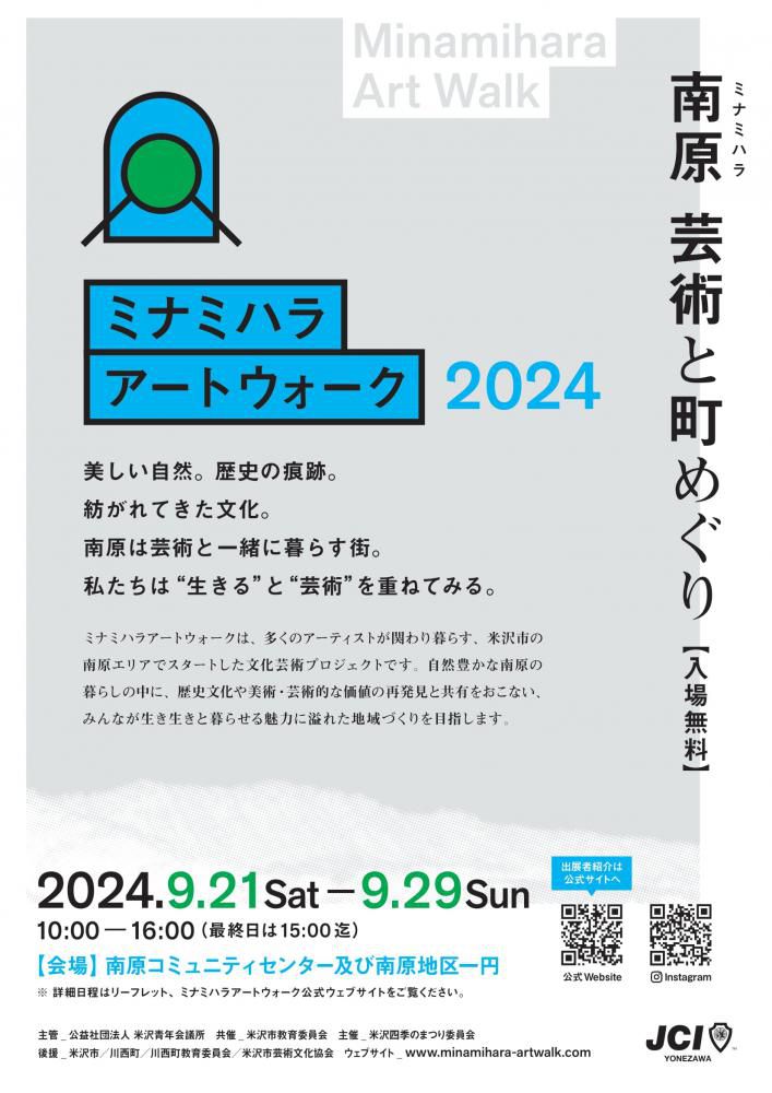 ミナミハラアートウォーク2024～南原 芸術と町めぐり～9/21（土）～9/29（日）開催！（入場無料）