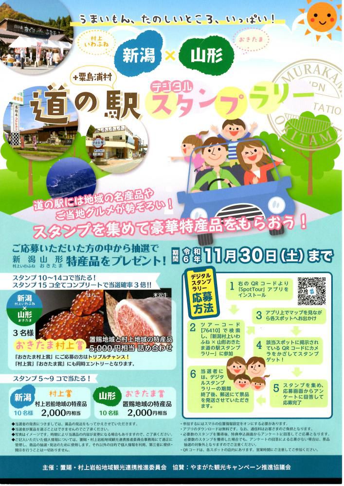 新潟 村上いわふね×山形 おきたま「道の駅デジタルスタンプラリー」11/30まで開催！