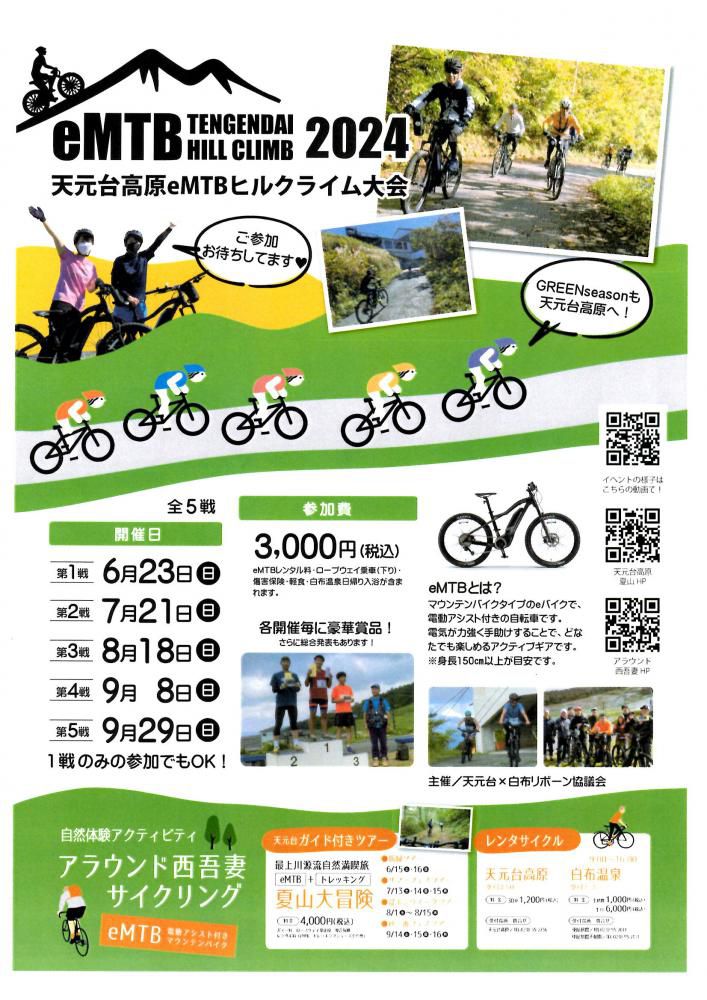 天元台高原 eMTBヒルクライム2024 第5戦 9/29（日）開催