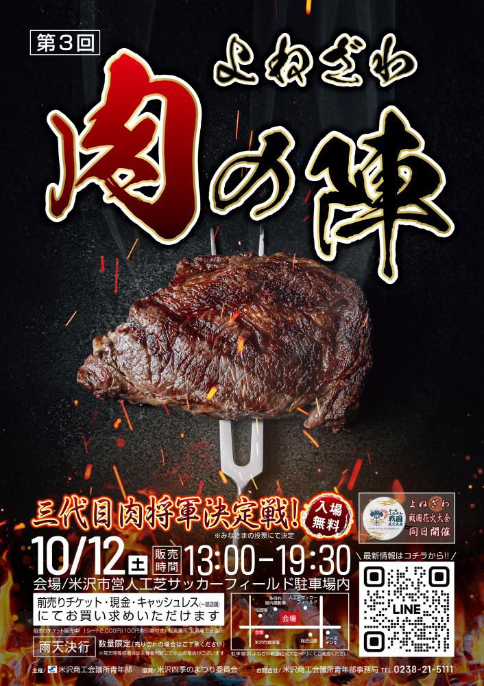 第3回 よねざわ肉の陣 三代目肉将軍決定戦！10/12（土）開催（入場無料）