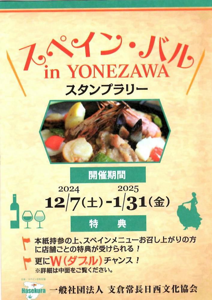 「スペイン・バル in YONEZAWA」スタンプラリー　12/7（土）～1/31（金）開催！