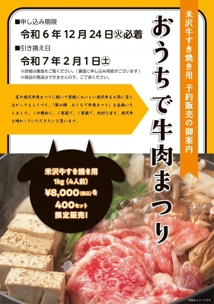 【おうちで牛肉まつり】米沢牛すき焼き用 予約販売のご案内（400セット限定販売）