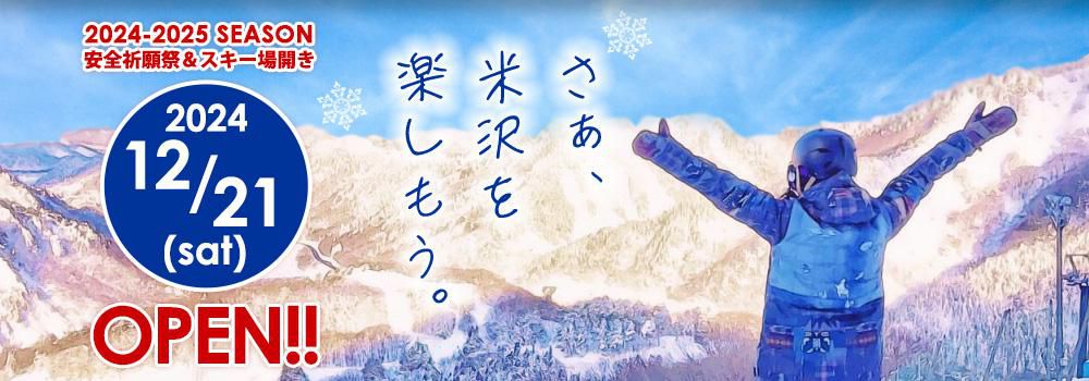 「米沢スキー場」　12月21日（土）オープン！