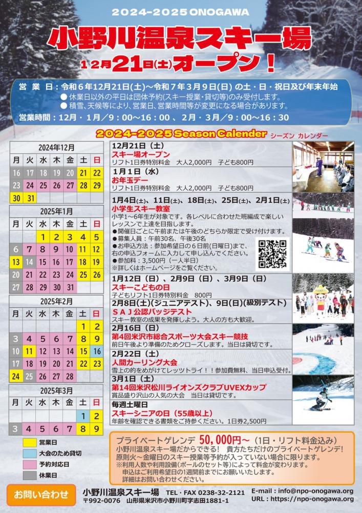 「小野川温泉スキー場」　12月21日（土）オープン！