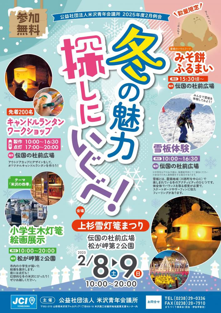 上杉雪灯篭まつり関連イベント「冬の魅力探しにいぐべ！」2/8（土）2/9（日）開催！参加無料！