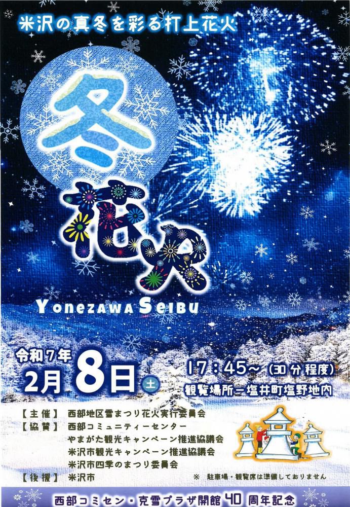 第40回 西部雪まつり「冬花火」2/8（土）開催！