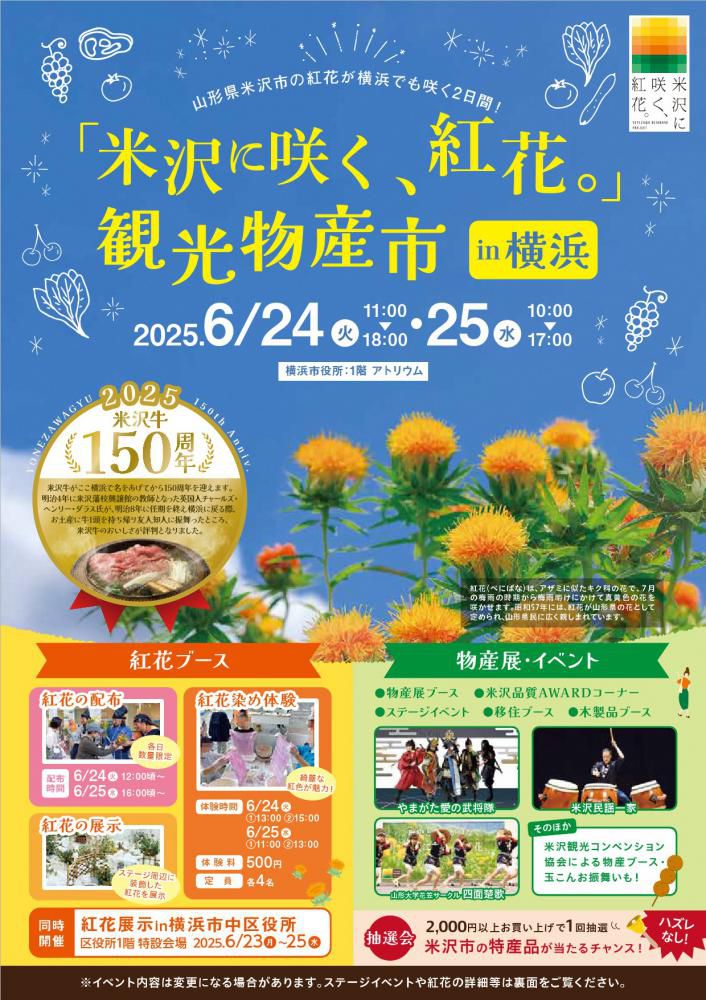「米沢に咲く、紅花。」観光物産市 in 横浜 6/24・6/25開催！