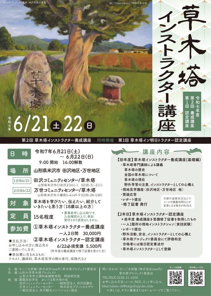 第２回　草木塔インストラクター養成講座 ＜基礎編＞ 同時開催　第１回草木塔インストラクター認定講座
