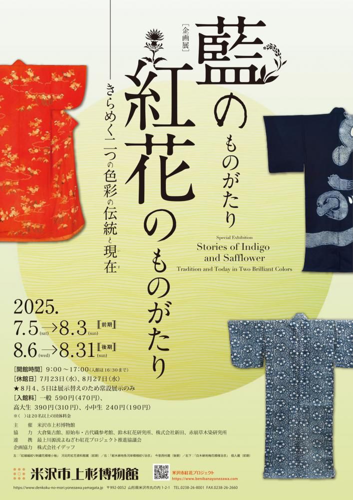 米沢市上杉博物館 企画展「藍のものがたり紅花のものがたり」7/5～8/31開催