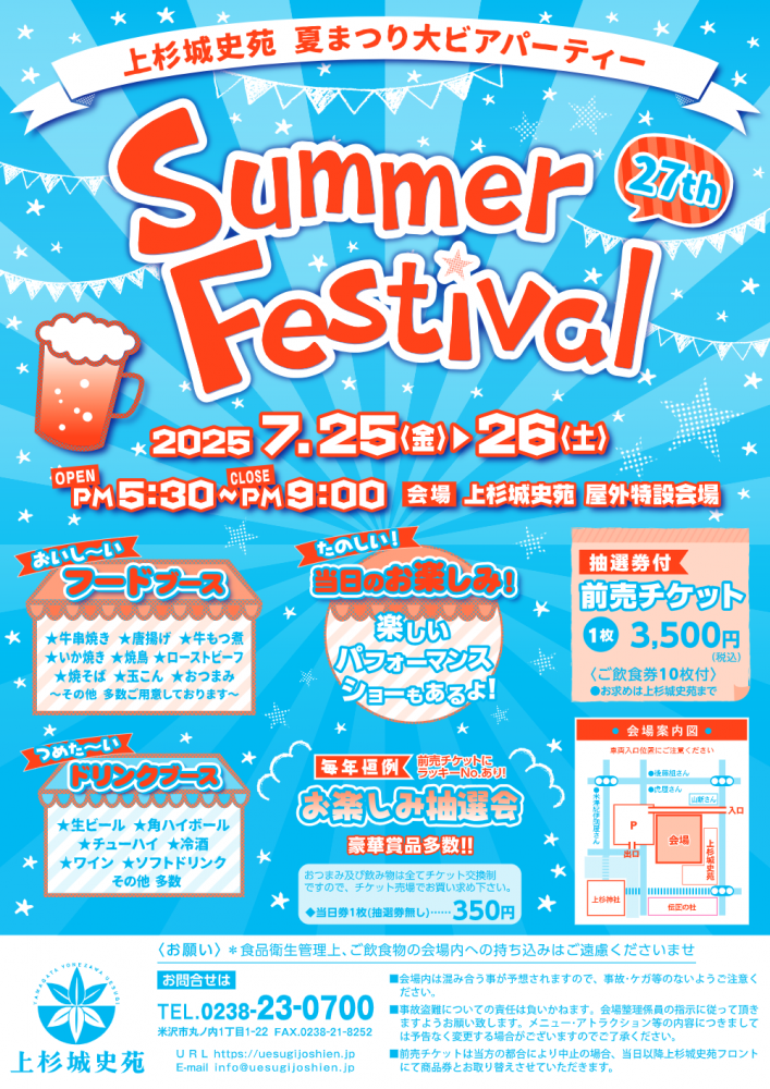 上杉城史苑「夏まつり大ビアパーティー」7/25(金)・7/26(土)開催！