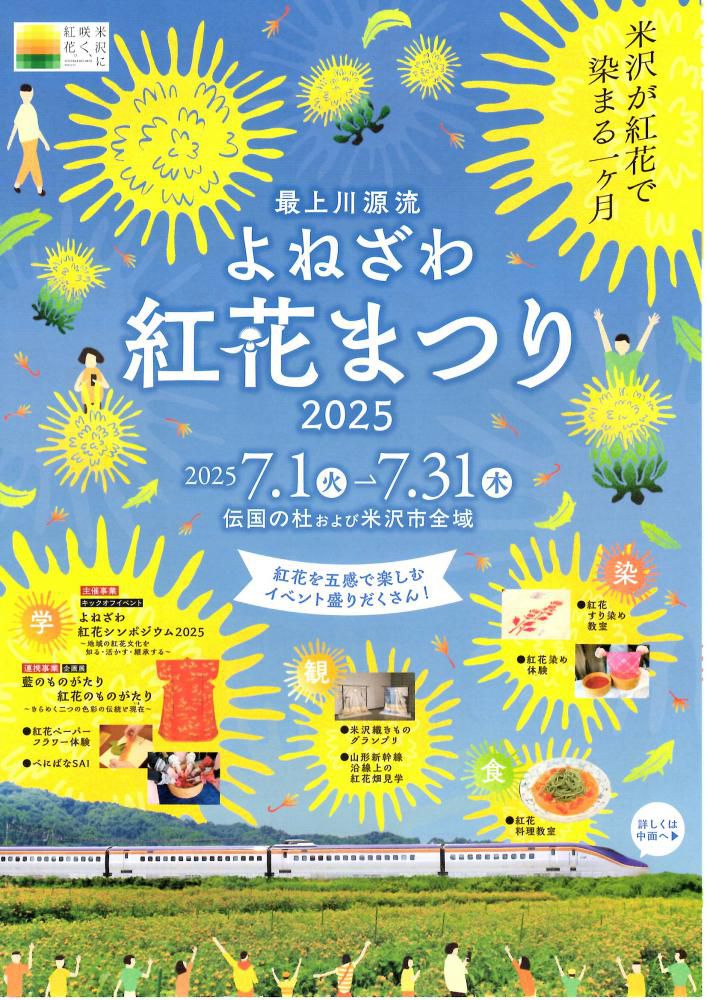 最上川源流よねざわ紅花まつり2025・7/1～7/31開催！
