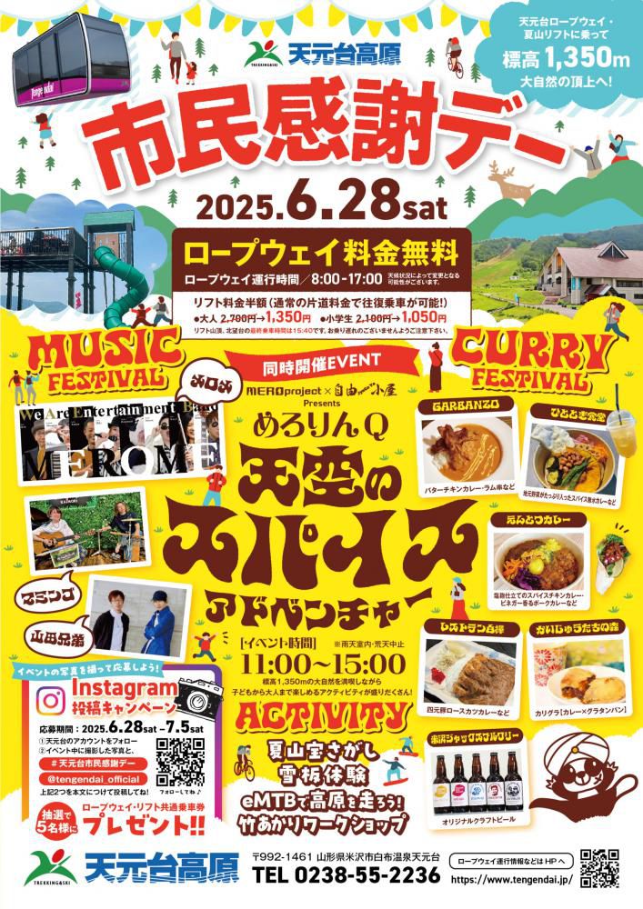 天元台高原「市民感謝デーwithめろりんQ天空のスパイスアドベンチャー6/28(土)同時開催！」
