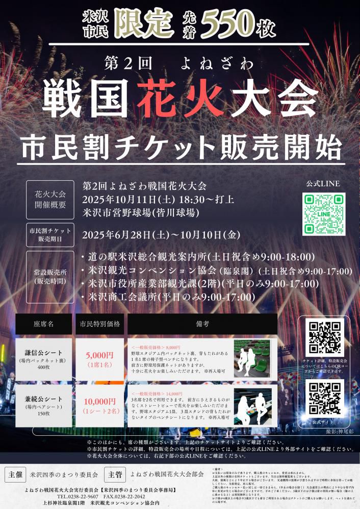 第2回「よねざわ戦国花火大会」市民割チケット 6月28日(土)～販売開始！
