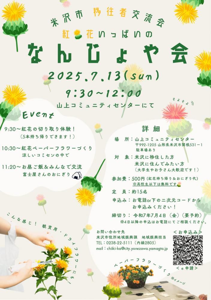 米沢市移住者交流会「なんじょや会」7/13（日）開催　参加者大募集！