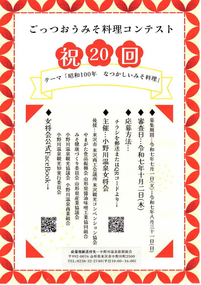 小野川温泉「第20回小野川温泉女将会ごっつおうみそ料理コンテスト」レシピ大募集！
