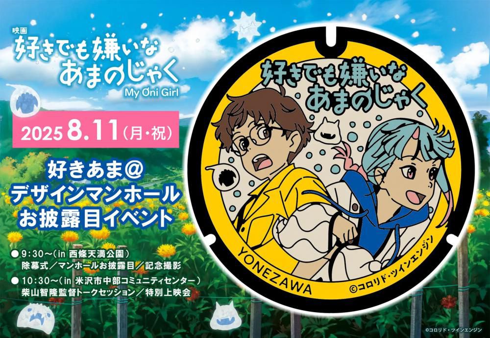 映画「好きでも嫌いなあまのじゃく」デザインマンホールお披露目イベント