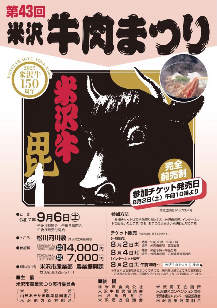 令和7年度「第43回米沢牛肉まつり」9/6（土）開催