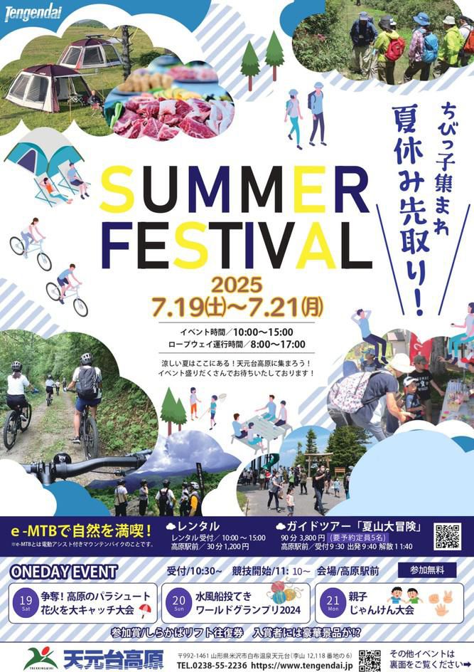 天元台高原「サマーフェスティバル2025」7/19～7/21開催