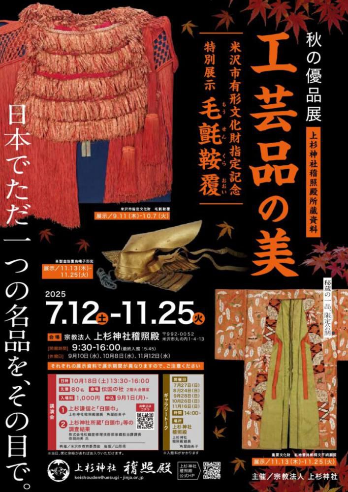 上杉神社 稽照殿「秋の優品展 上杉神社稽照殿所蔵資料 工芸品の美 米沢市有形文化財指定記念 特別展示 毛氈鞍覆」7/12～11/25開催