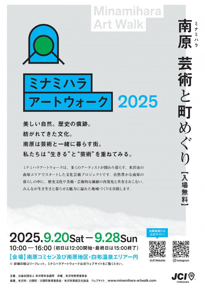 「ミナミハラアートウォーク2025」9/20（土）～9/28（日）開催