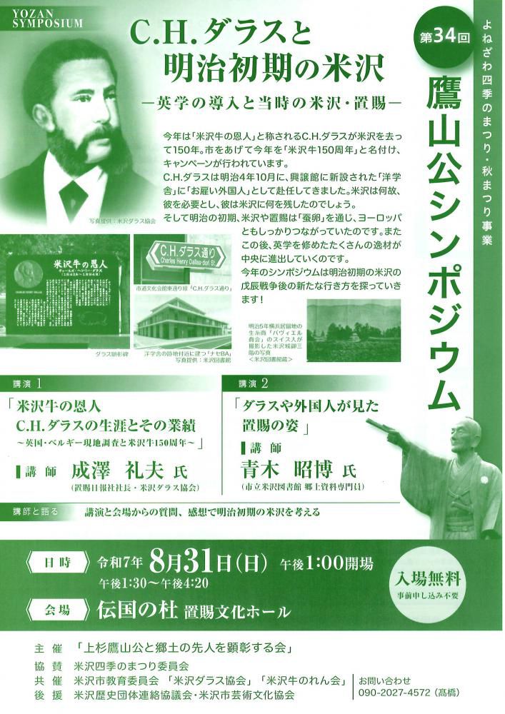 第34回「鷹山公シンポジウム」8/31（日）開催