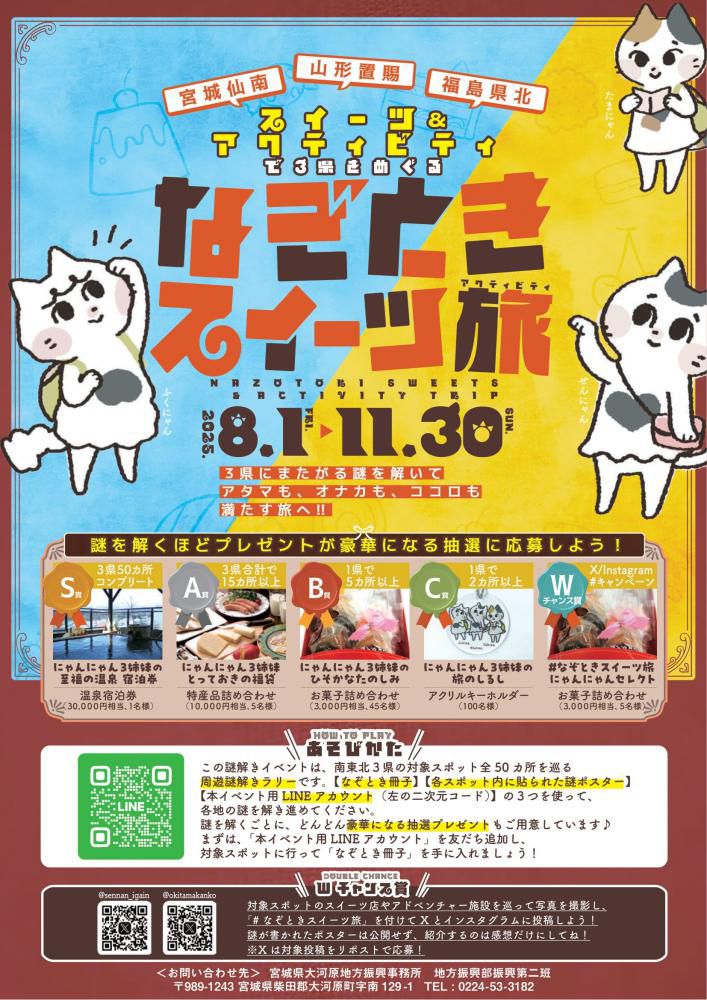 なぞときスイーツ旅 ～宮城仙南・山形置賜・福島県北スイーツ＆アクティビティで3県をめぐる～