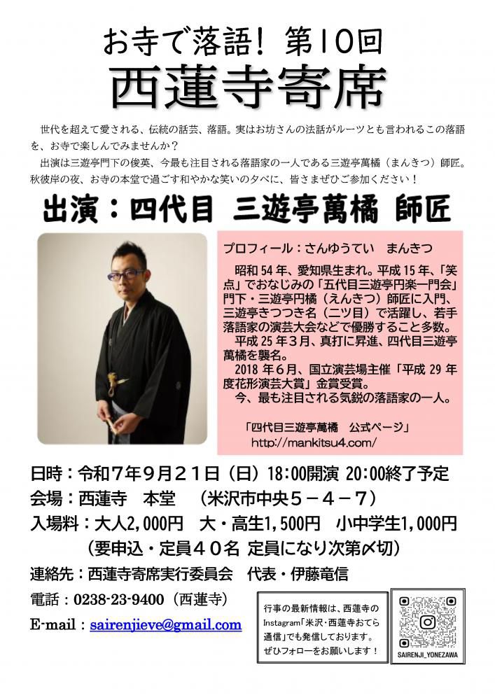 お寺で落語！第10回  西蓮寺寄席 9/21（日）開催！