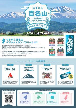 やまがた百名山デジタルスタンプラリー 8/1～11/3開催！