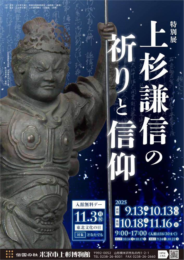米沢市上杉博物館「特別展 上杉謙信の祈りと信仰」9/13～11/16開催